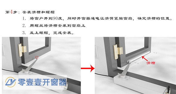 滑臂式开窗器