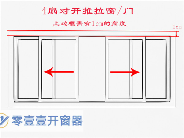 平移开窗器